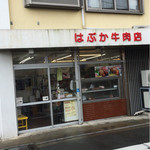 はぶか牛肉店 - 