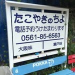 たこやきのちよ - 