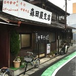 森田屋支店 - 看板も味のうち！