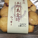 かわに 風土金澤 - 五郎島金時クッキー@205円。こちらは社会福祉法人が作った製品です。
