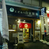 自家製麺 MENSHO TOKYO