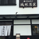 武田そば 風林茶家 - 