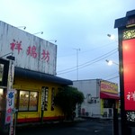 祥瑞坊 - 国道125号沿い、カーセブンの並び