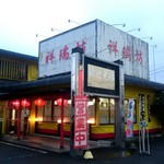 祥瑞坊 - 年季の入った佇まい