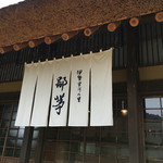 伊勢宮川の里 鄙茅 - 