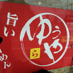 旨いラーメン ゆうや - 〜外観：看板〜