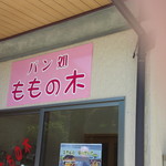 パン処 ももの木 - 入口