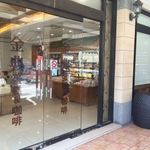 金典麵包店 - 