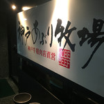 Koube Aburibokujou - 店看板