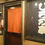 駒沢 ひろの亭 - 2016/8