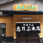 志のぶ本店 - 外観