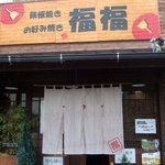 福福 - 入りやすいお店構え