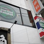 Thai Restaurant SOUL FOOD BANGKOK - 