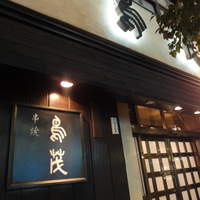 鳥茂 - 