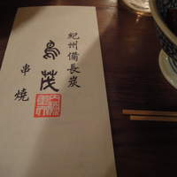 鳥茂 - 
