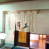 うなぎ料理 澤正 - 『うなぎ　日本料理　澤正』入口