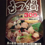 うどんウエスト - もつ鍋が ３００円。