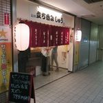 立ち呑み しゅう - 外観