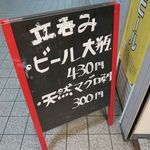 立ち呑み しゅう - 店頭の黒板