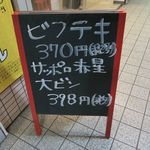 立ち呑み しゅう - 店頭の黒板