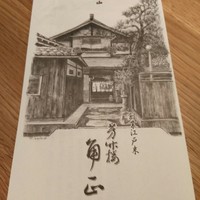 飛騨高山 角正 - 