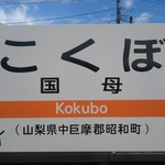 はぎのや - 身延線・国母駅