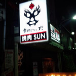 金網デスマッチ 焼肉 SUN - 