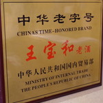 陳麻婆豆腐 - 老字号を示すプレート