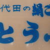 御代田豆腐店