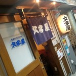 文字屋 - 