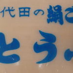 御代田豆腐店 - 