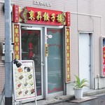 中国料理 東昇餃子楼 - 