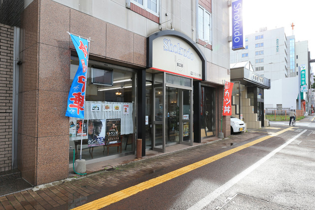 食工藤（ショクドウ） - 青森（食堂）の写真