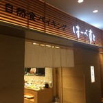 はーべすと - ルミネにあるハーベスト