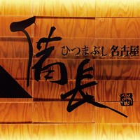 ひつまぶし名古屋備長 ラシック店 - 
