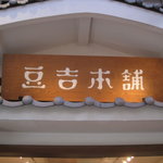 豆吉本舗 - お店看板２