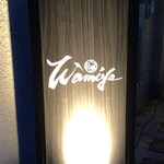 小料理 わみや - H28.08.27 看板