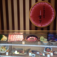江戸前肉割烹 宮下 - 