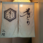 居酒屋 肴とり - 入口