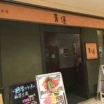 健康中華庵 青蓮 - お店