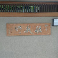 嵯峨野 - 