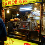 新竹家郷碳烤香鶏排 - 