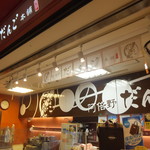 阿倍野だんご本舗 - お店