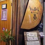 とうふ創菜dining蒼 - 