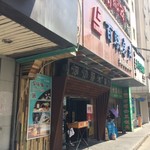 匆匆那年创意餐厅 - 