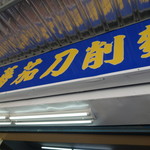 甘記華茄刀削麺 - 