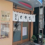 松竹庵 - 松竹庵　店舗外観