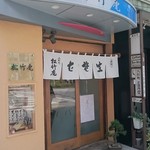 松竹庵 - 松竹庵　店舗外観