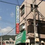 すじモダンの店 えっちゃん - 