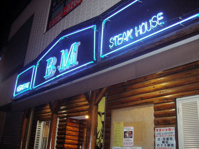 Ryo Gaさんが投稿したステーキハウスb M 戸越店 東京 戸越公園 の口コミ詳細 食べログ